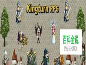 王国战争的游戏攻略