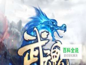 武魂金色装备获得方法