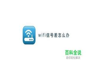 Wifi信号差怎么办？