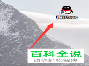 win10怎么设置电脑版QQ窗口显示在最前面