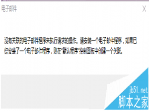 Win10提示没有关联的电子邮件程序来执行请求的操作怎么解决