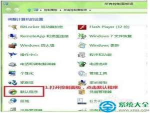 Win8系统如何修改文件关联和打开方式?