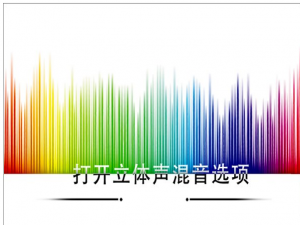 Win10如何打开立体声混音选项？