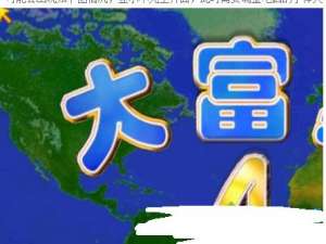 win8.1系统玩大富翁4游戏画面显示不全怎么恢复