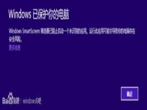 Win8系统筛选器Smartscreen阻止恶意程序运行