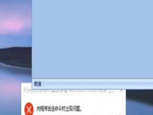 win10系统无法打开excel程序提示\