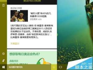 Win10预览版14393怎么设置小娜关注2016里约奥运会?