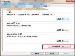 win7临时文件夹路径修改方法