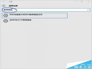 win10怎么设置自动弹出触摸键盘
