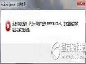 win8 msvcr100.dll丢失怎么办?