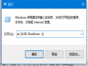 Win10怎么设置自动关机？Win10系统设置自动关机的方法