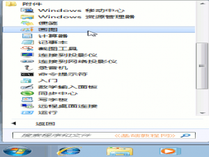 Windows7电脑基础使用画图程序画一个小鸭