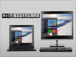 Win10右键菜单如何添加关机按钮
