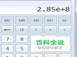 Windows计算器如何表示科学计数法