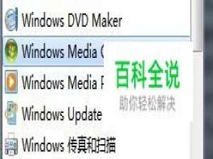 Windows 7 如何删除 Windows Media Center ？