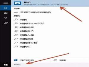 Win10系统如何打开相机应用