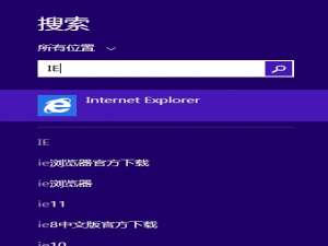 Win8系统IE浏览器不见了如何找回