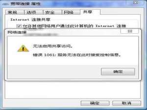 Win7网络共享1061错误怎么办?