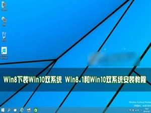 Win8下怎么装Win10双系统?Win8.1和Win10双系统安装教程图解