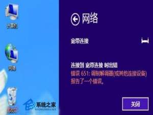 Win8宽带连接提示错误651问题的解决方法