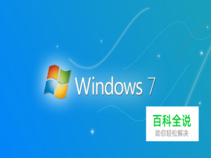 win7电脑如何解决应用程序闪退问题?