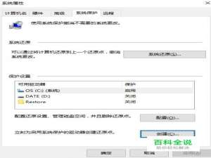 win10如何创建还原点