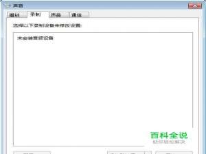 win7系统提示未插入扬声器或耳机，无音频设备