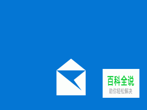 win10邮件应用怎样设置和使用