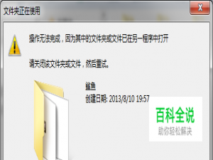 Win7-其中的文件夹或文件已在另一个程序中打开