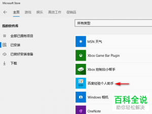 WIN10系统如何卸载在Microsoft Store应用商店下载的应用