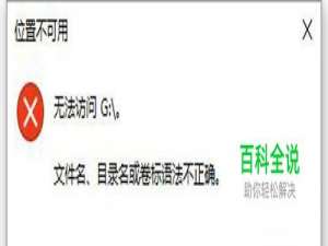 WIN10系统电脑磁盘显示蓝色问号怎么办？