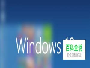 win10系统如何用电脑自带的程序卸载软件。