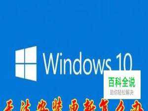 win10更新一直安装失败无法完成安装更新怎么办
