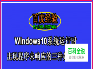 Win10系统运行时出现程序未响应的三种处理方法