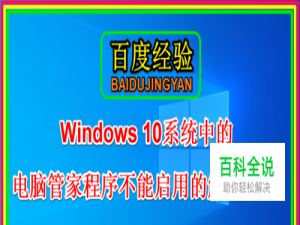 Win 10系统中的电脑管家程序不能启用的解决方法
