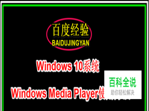 Win10系统Windows Media Player使用方法