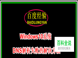 Windows10系统DNS解析失败的解决方法