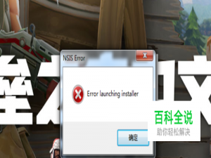 win7安装软件提示error launching installer