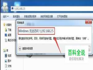 windows 无法访问共享文件、设备怎么办？