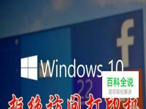 Win10安装打印机驱动程序时拒绝访问怎么办