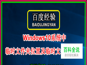 Win10系统中临时文件夹位置及临时文件的删除