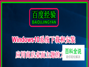 Win10系统如何下载和安装应用商店的桌面主题？