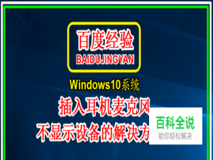 Win10系统插入耳机麦克风不显示设备的解决方法