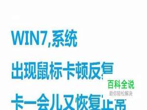 WIN7,系统出现鼠标卡顿反复卡一会儿又恢复正常