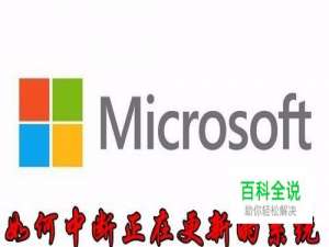 Win10怎么样中断正在更新系统 如何关闭系统更新