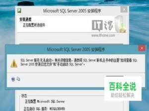 win8 安装SQL2005 出现Sql Server 服务无法启动