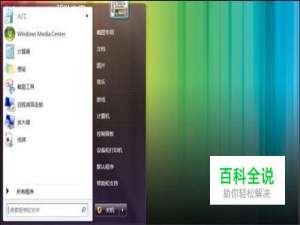 Windows 7固定开始菜单中常用程序图标