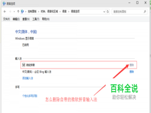 win8/win10如何删除自带微软拼音输入法？
