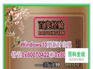 Win10更新时出现错误0x80070422和0x8024001e