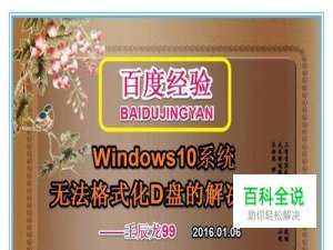 Win10系统无法格式化电脑D盘的解决方法
